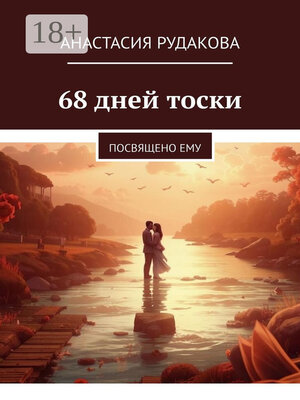 cover image of 68 дней тоски. Посвящено ему